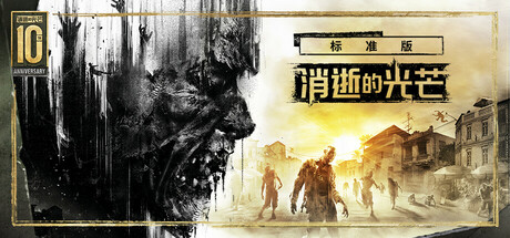 消逝的光芒 终极版/Dying Light|STEAM联机补丁|V1.49.0-XDGAME