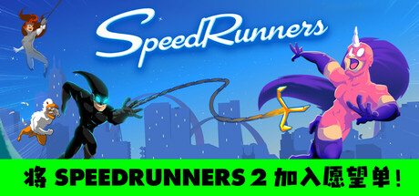 极速奔跑者/SpeedRunners|STEAM联机补丁|Build 18052020-XDGAME