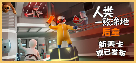 人类一败涂地 / Human Fall Flat|STEAM联机补丁|V1089172-XDGAME