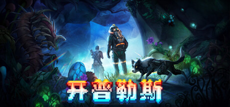 开普勒斯/Keplerth|STEAM联机补丁|V1.0.4-XDGAME