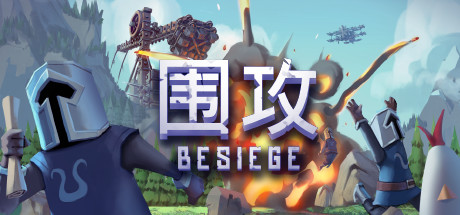 围攻/Besiege|STEAM联机补丁|V1.05-XDGAME