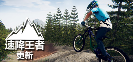 速降王者/Descenders|STEAM联机补丁|Build 28102021-XDGAME