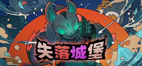 失落城堡/Lost Castle|STEAM联机补丁|V2.11-XDGAME