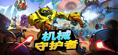机械守护者/Roboquest|STEAM联机补丁|V1.2.0-75-XDGAME
