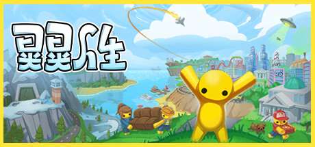 晃晃人生/Wobbly Life|STEAM联机补丁|Build 02052023-XDGAME
