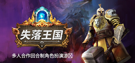 失落王国/Stolen Realm|STEAM联机补丁|V1.1.4-XDGAME