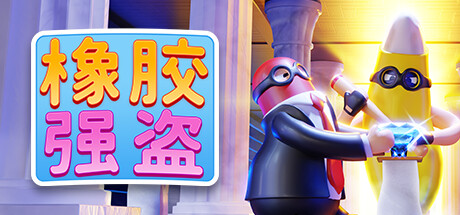 橡胶强盗/Rubber Bandits|STEAM联机补丁|V107.0.22603.0-XDGAME