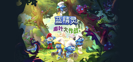 蓝精灵：毒叶大作战/The Smurfs Mission Vileaf|STEAM联机补丁|Build 26102021-XDGAME